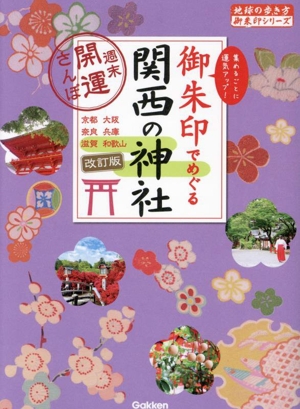 御朱印でめぐる関西の神社 改訂版 週末開運さんぽ 地球の歩き方御朱印シリーズ