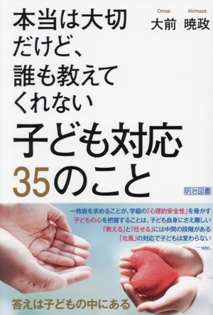 本当は大切だけど、誰も教えてくれない 子ども対応35のこと