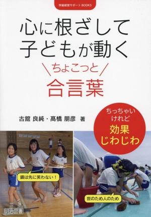 心に根ざして子どもが動くちょこっと合言葉 学級経営サポートBOOKS