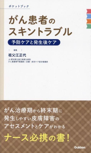 がん患者のスキントラブル 予防ケアと発生後ケア ポケットブック