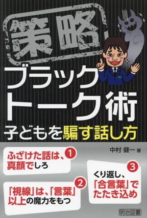 策略 ブラックトーク術 子どもを騙す話し方