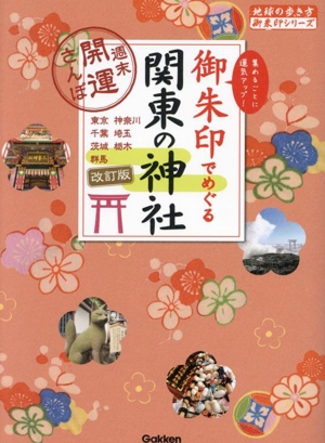 御朱印でめぐる関東の神社 改訂版 週末開運さんぽ 地球の歩き方御朱印シリーズ