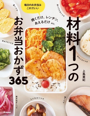 材料1つのお弁当おかず365 焼くだけ、レンチン、あえるだけetc.