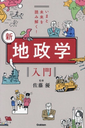 新 地政学入門 いまと未来を読み解く！
