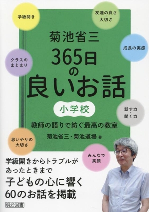 菊池省三 365日の良いお話 小学校 教師の語りで紡ぐ最高の教室