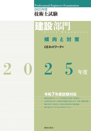 技術士試験 建設部門 傾向と対策(2025年度)