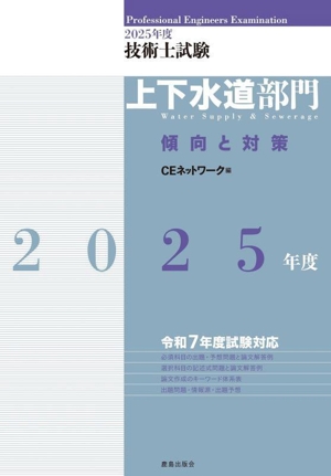 技術士試験 上下水道部門 傾向と対策(2025年度)