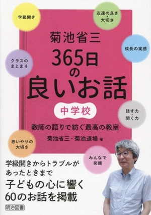 菊池省三 365日の良いお話 中学校 教師の語りで紡ぐ最高の教室