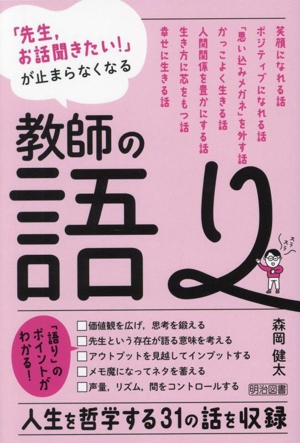 「先生、お話聞きたい！」が止まらなくなる 教師の語り