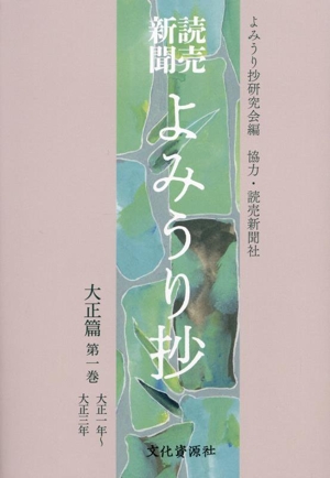 読売新聞よみうり抄 大正篇(第1巻)