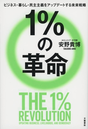 1%の革命 ビジネス・暮らし・民主主義をアップデートする未来戦略