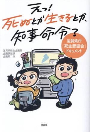 え！ 死ぬとか生きるとか、知事命令？ 滋賀県庁「死生懇話会」ドキュメント