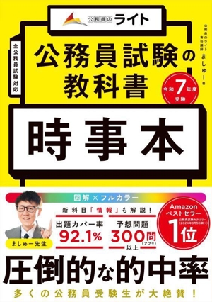 公務員試験の教科書 時事本(令和7年度受験) 公務員のライト