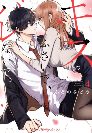 キスでふさいで、バレないで。(4) Petir Honey C