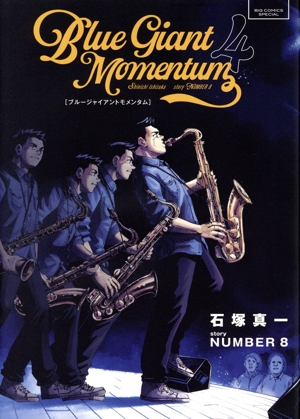 BLUE GIANT MOMENTUM(4) ビッグCスペシャル