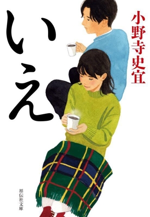 いえ 祥伝社文庫