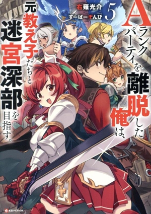 Aランクパーティを離脱した俺は、元教え子たちと迷宮深部を目指す。(5) Kラノベブックス