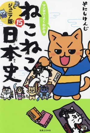 マンガでよくわかる ねこねこ日本史 ジュニア版(15)