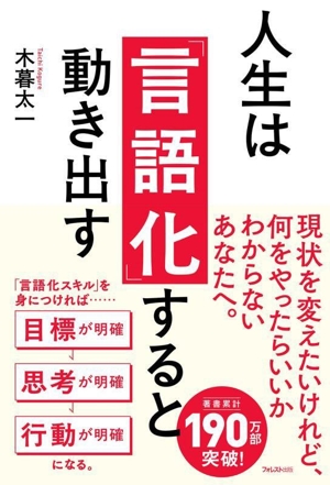 人生は「言語化」すると動き出す