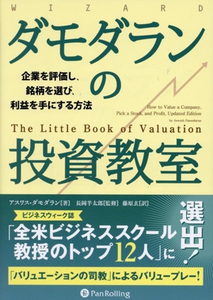 ダモダランの投資教室 企業を評価し、銘柄を選び、利益を手にする方法