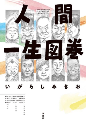 人間一生図巻 アクションC