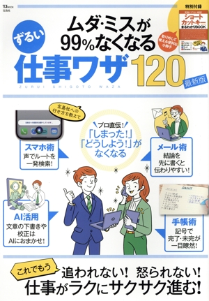 ムダ・ミスが99%なくなるずるい仕事ワザ120 最新版 TJ MOOK