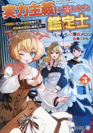 実力主義に拾われた鑑定士(3) 奴隷扱いだった母国を捨てて、敵国の英雄はじめました アルファライト文庫