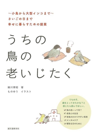 うちの鳥の老いじたく 第2版 小鳥から大型インコまで さいごの日まで幸せに暮らすための提案