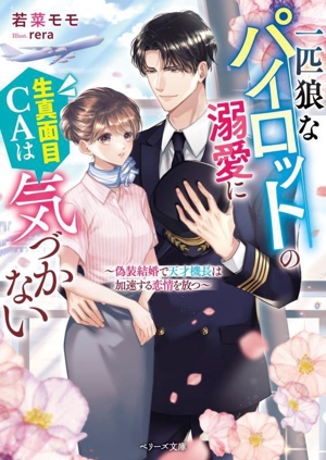 一匹狼なパイロットの溺愛に生真面目CAは気づかない 偽装結婚で天才機長は加速する恋情を放つ ベリーズ文庫