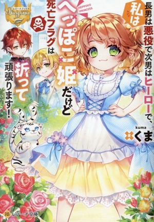 長男は悪役で次男はヒーローで、私はへっぽこ姫だけど死亡フラグは折って頑張ります！ レジーナ文庫