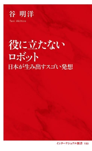 役に立たないロボット 日本が生み出すスゴい発想 インターナショナル新書