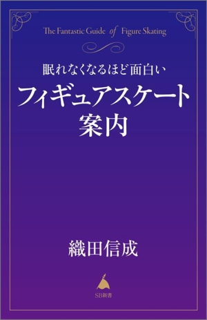 眠れなくなるほど面白いフィギュアスケート案内 SB新書684