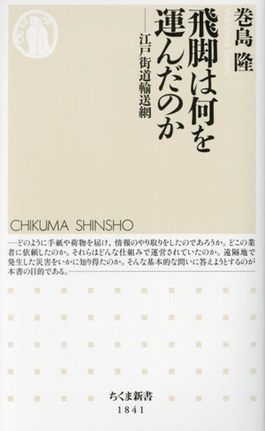 飛脚は何を運んだのか 江戸街道輸送網 ちくま新書1841