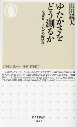 ゆたかさをどう測るか ウェルビーイングの経済学 ちくま新書1842