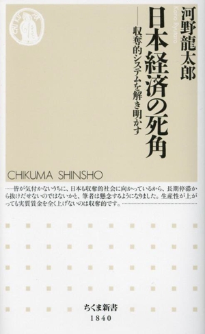 日本経済の死角 収奪的システムを解き明かす ちくま新書1840