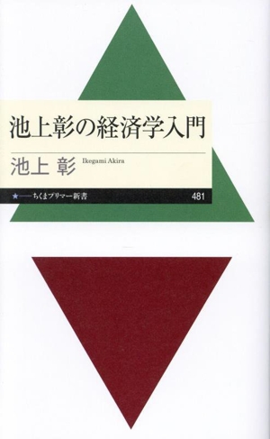 池上彰の経済学入門 ちくまプリマー新書481