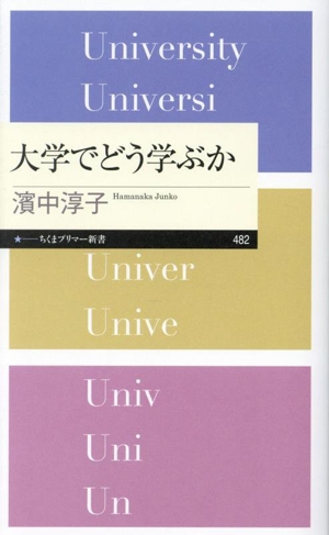 大学でどう学ぶか ちくまプリマー新書482