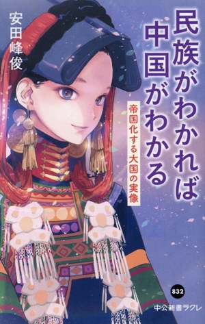民族がわかれば中国がわかる 帝国化する大国の実像 中公新書ラクレ832