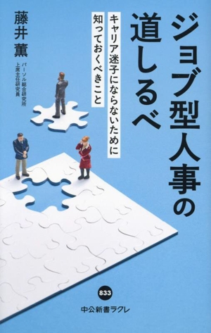 ジョブ型人事の道しるべ キャリア迷子にならないために知っておくべきこと 中公新書ラクレ833