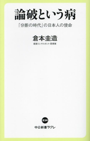 論破という病 「分断の時代」の日本人の使命 中公新書ラクレ834