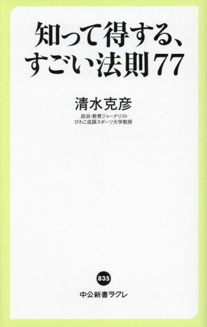 知って得する、すごい法則77 中公新書ラクレ835