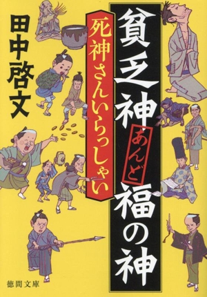 貧乏神あんど福の神 死神さんいらっしゃい 徳間文庫