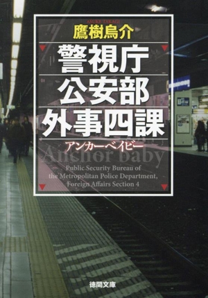 警視庁公安部外事四課 アンカーベイビー 徳間文庫