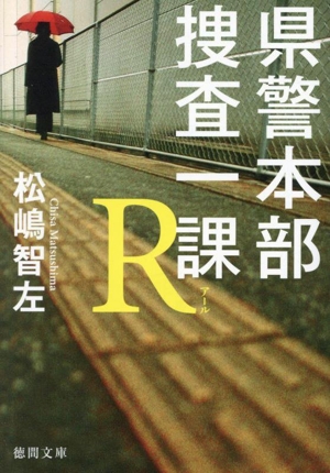 県警本部捜査一課 R 徳間文庫