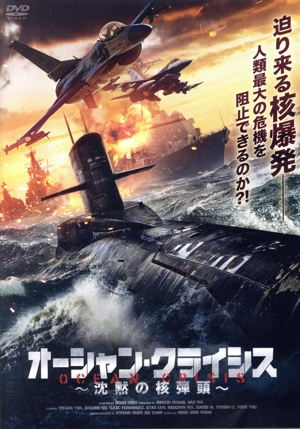 オーシャン・クライシス ～沈黙の核弾頭～