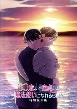 TVアニメ「30歳まで童貞だと魔法使いになれるらしい」特別編集版(Blu-ray Disc)