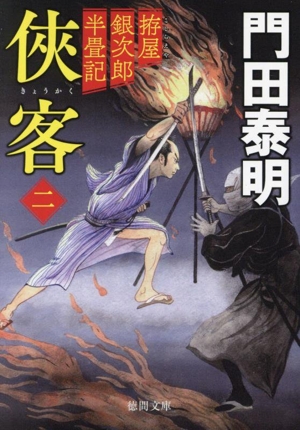 侠客 新装版(二) 拵屋銀次郎半畳記 徳間文庫