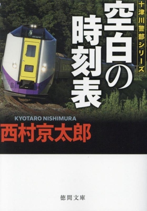 空白の時刻表 新装版 十津川警部シリーズ 徳間文庫