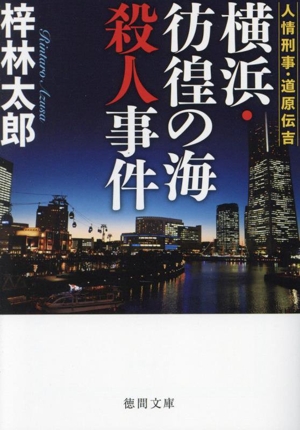 横浜・彷徨の海殺人事件 人情刑事・道原伝吉 徳間文庫