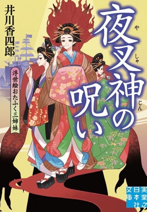 夜叉神の呪い 浮世絵おたふく三姉妹 実業之日本社文庫